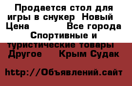 Продается стол для игры в снукер. Новый › Цена ­ 5 000 - Все города Спортивные и туристические товары » Другое   . Крым,Судак
